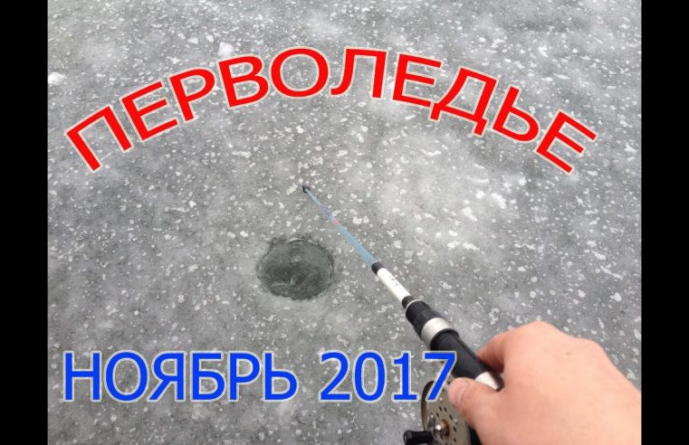 Рыбалка по первому льду ноябрь 2017, Перволедье лед 10 см.