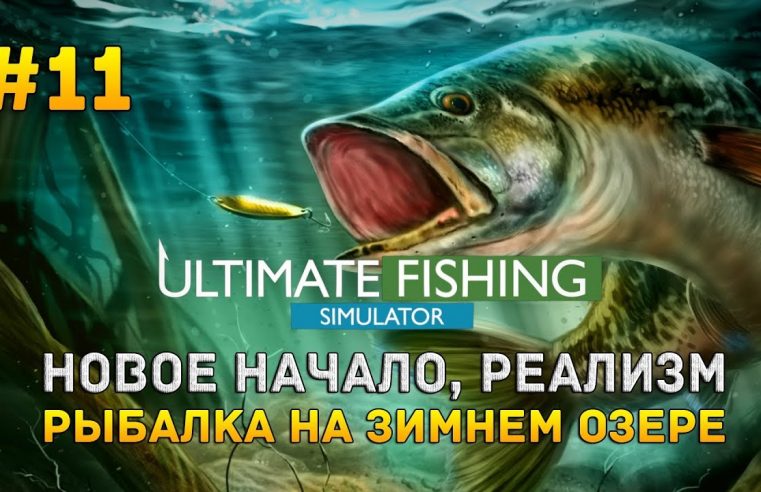 Ultimate Fishing Simulator #11 — Новое начало, реализм. Рыбалка на Зимнем озере