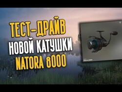 РУССКАЯ РЫБАЛКА 4. Тест-Драйв новой катушки Natora 8000 на 18.5 кг