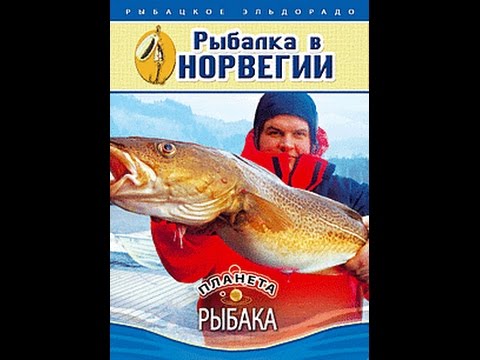 Планета рыбака: Рыбалка в Норвегии (2009)