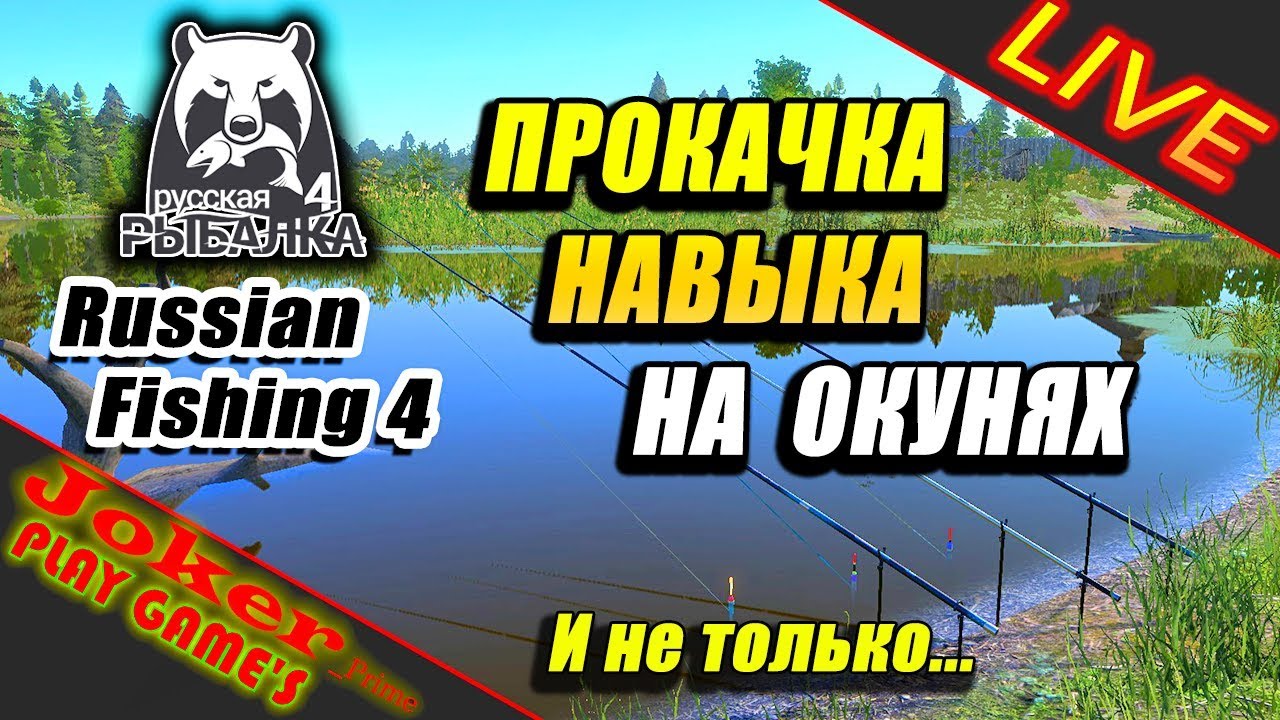 Русская Рыбалка 4✅ПРОКАЧКА НАВЫКА НА ОКУНЯХ #2