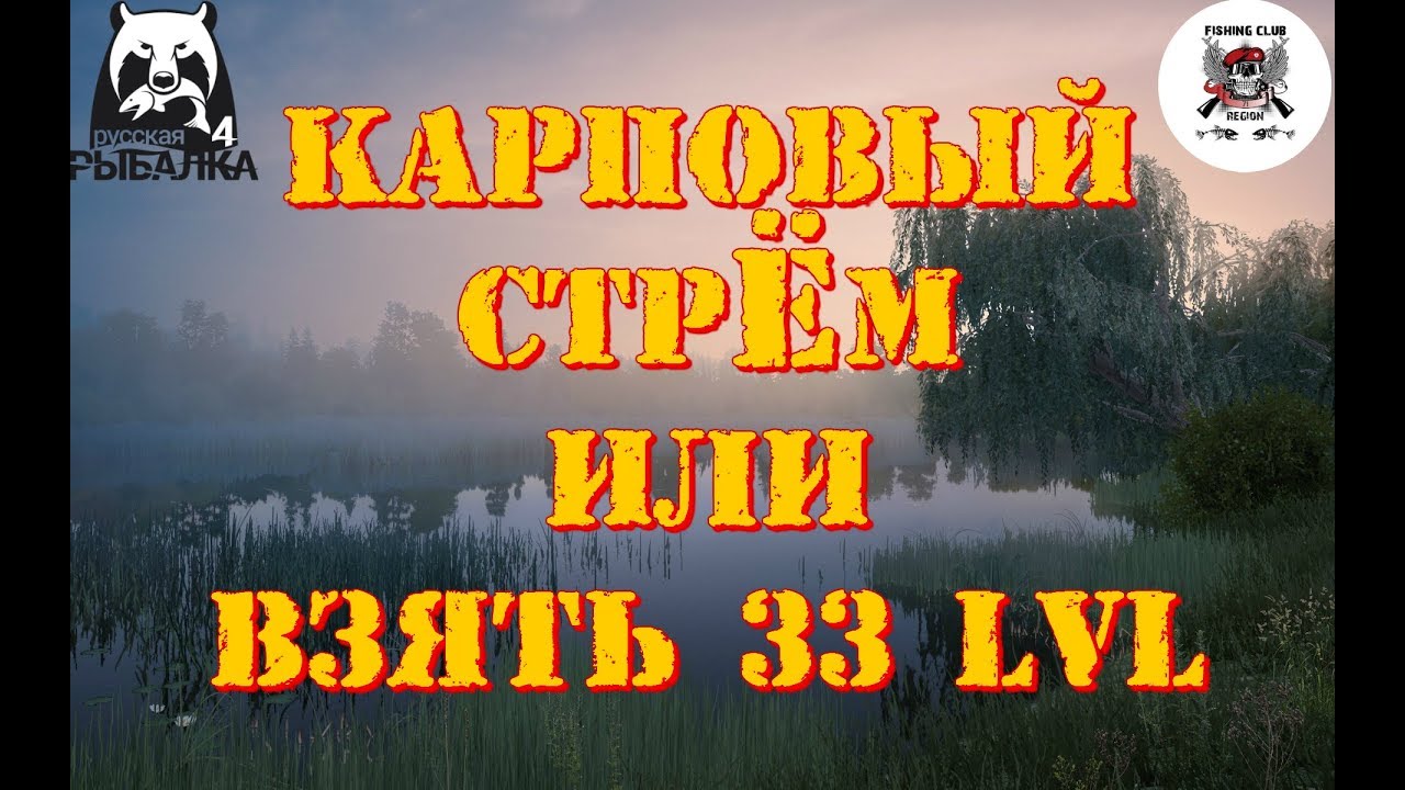 🔴 Русская рыбалка 4🎮 Russian Fishing 4 🔴⏩Карповый СтрЁм или Взять 33lvl⏪Медвежка|Фарм|Прокачка|🎮