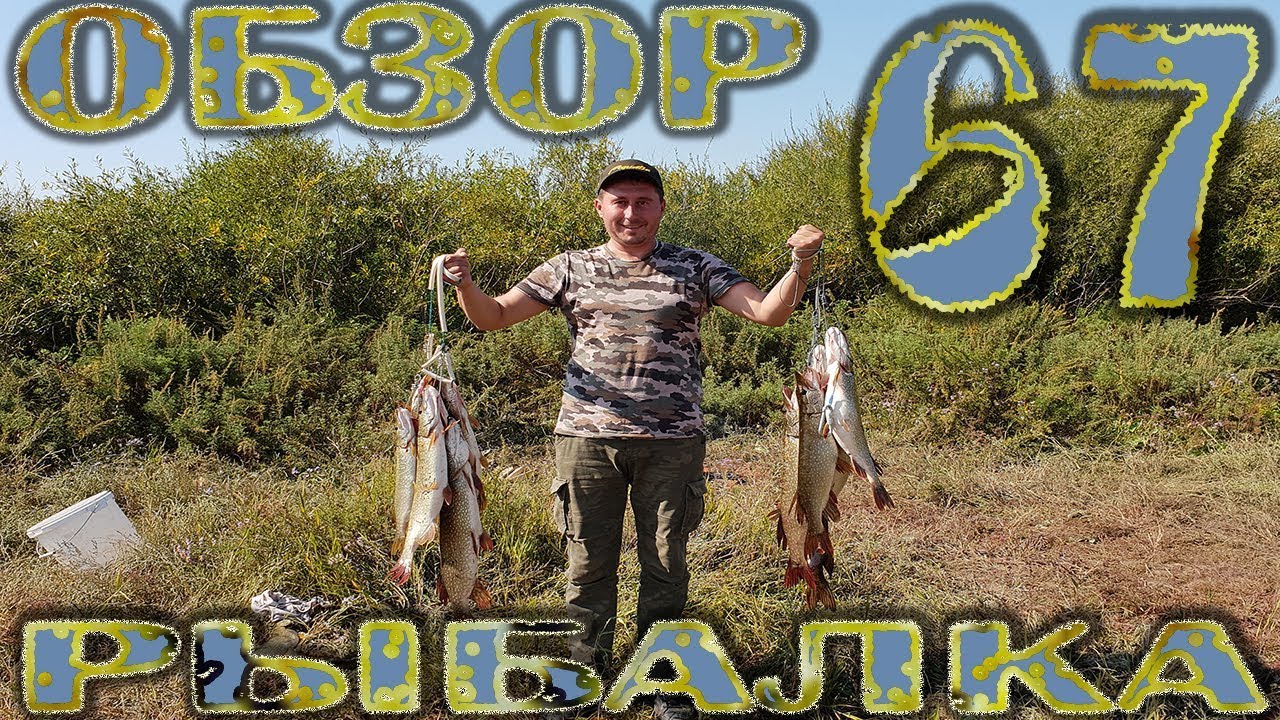 Осенняя Рыбалка Обзор 67 Рыбалка в Казахстане 2018 сентябрь