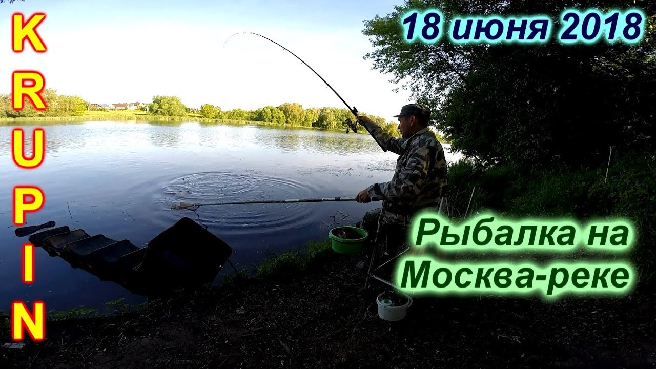 Рыбалка на Москва-реке. «Пролёт» на новом месте. 18.06.2018