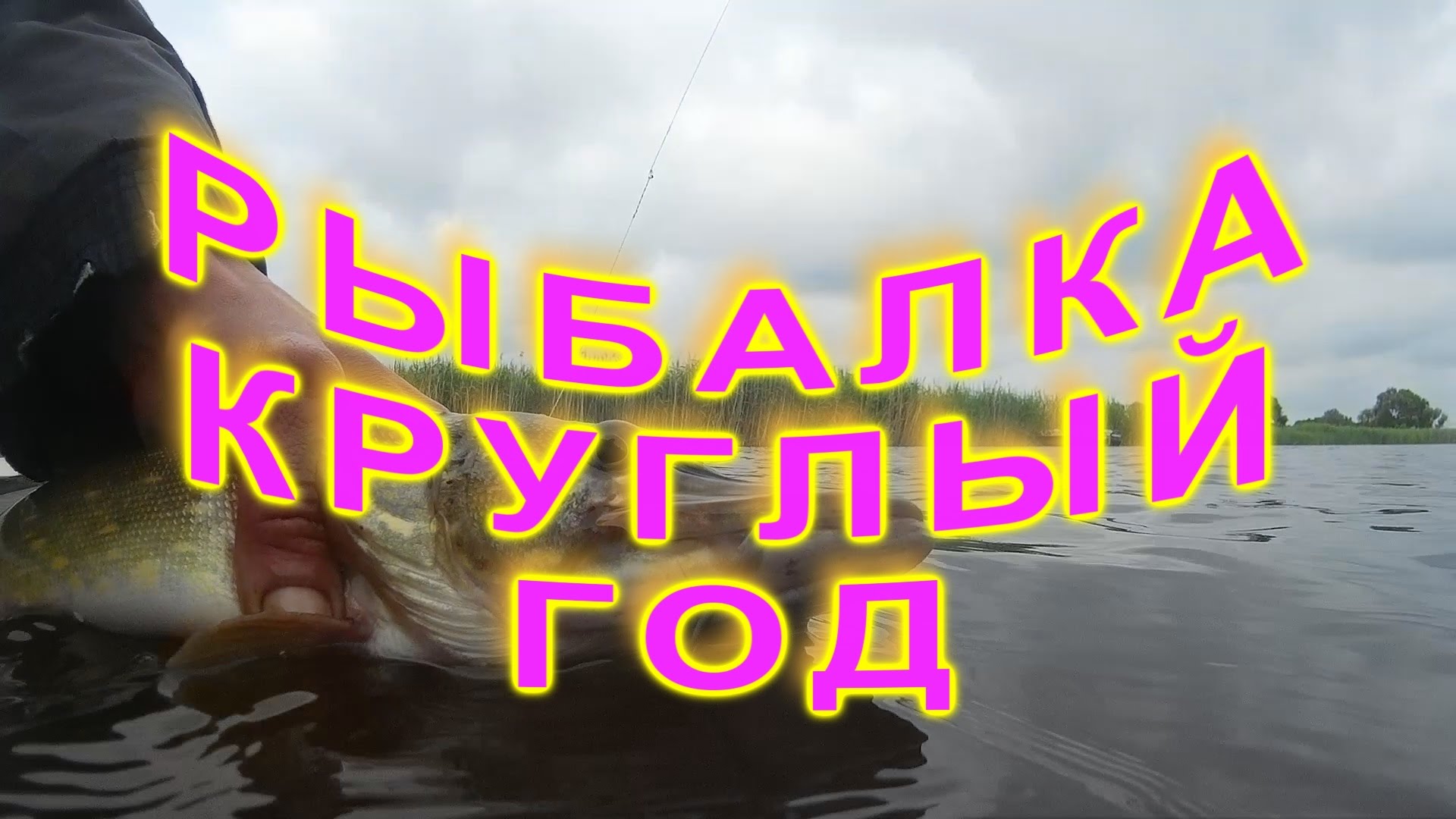 ЛУЧШЕЕ ВИДЕО С РЫБАЛКИ!!! РЫБАЛКА КРУГЛЫЙ ГОД.THE BEST VIDEO FROM FISHING!!!