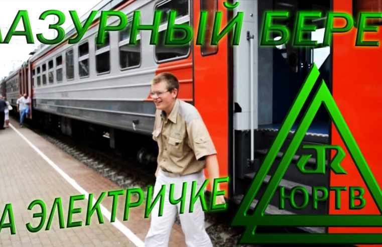 ЮРТВ 2013: Поездка на электричке в Головинку. Лазурный берег. [№054]