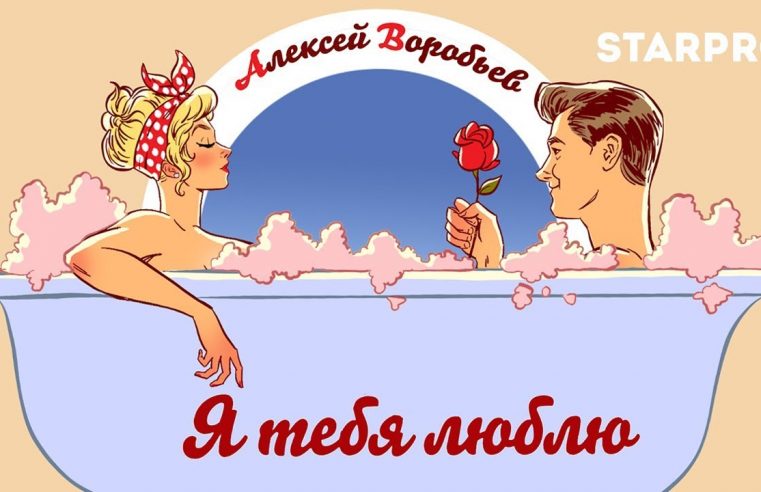 Алексей Воробьев — Я ТЕБЯ ЛЮБЛЮ Pin-up Lyric Video