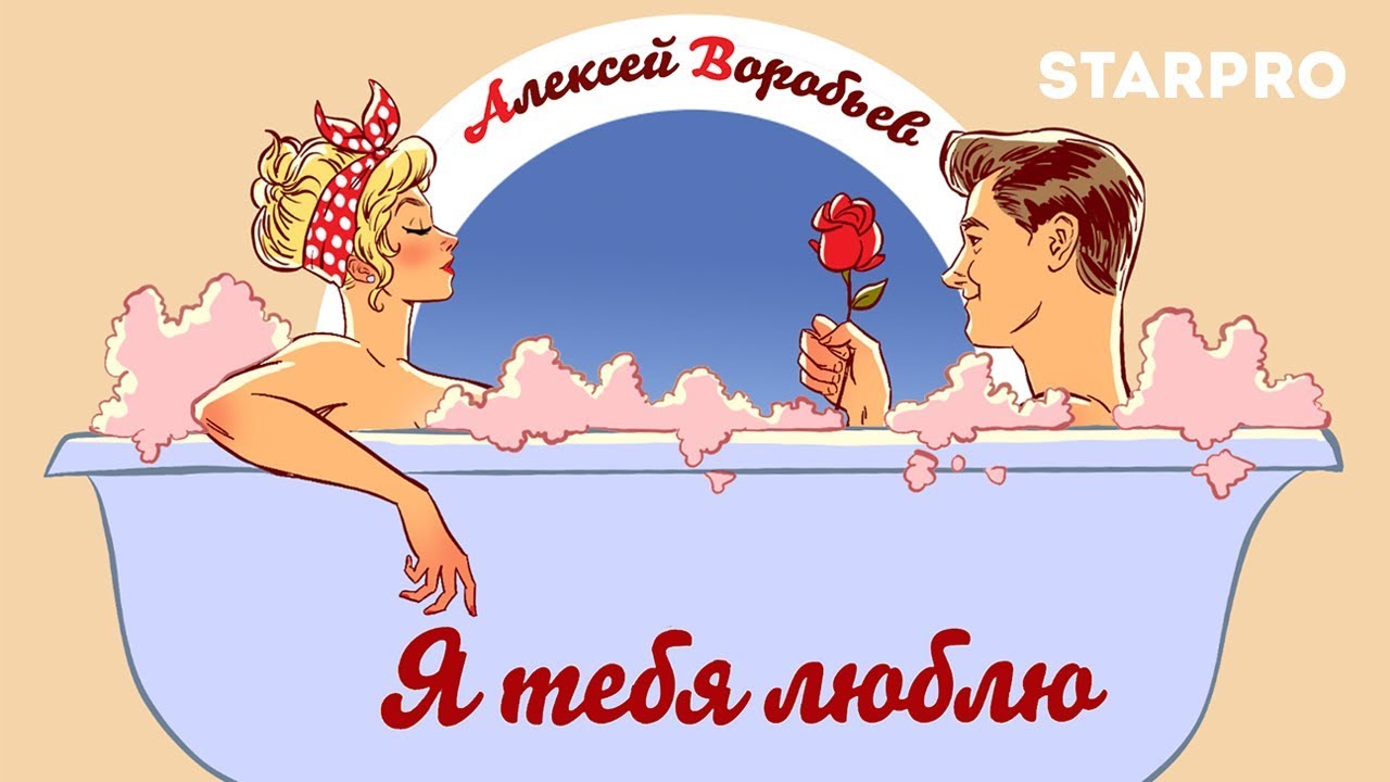 Алексей Воробьев — Я ТЕБЯ ЛЮБЛЮ Pin-up Lyric Video