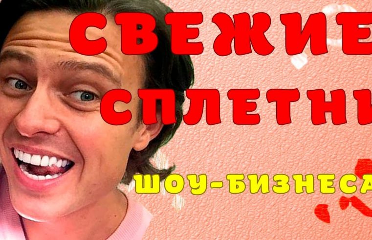 Свежие Сплетни Шоу Бизнеса: Новогодний выпуск!