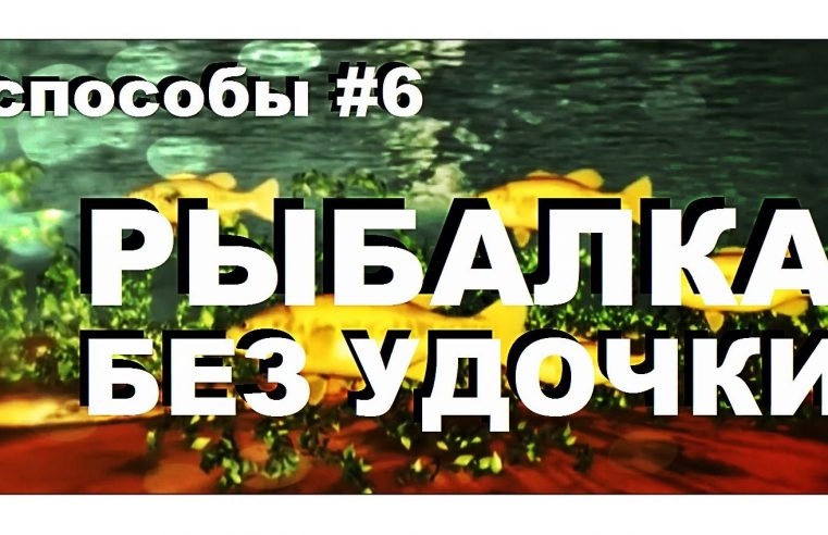 Галилео. Способы 6. Рыбалка без удочки