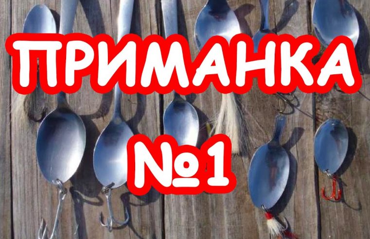 Приманки №1 на щуку Ловля щуки в полное бесклевье Рыбалка 2018