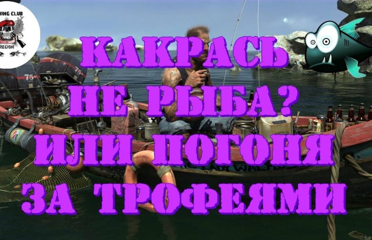 🔴 Русская рыбалка 4🎮 Russian Fishing 4 🔴⏩Карась не рыба??? Или погоня за трофеями⏪ Фарм|Max|Донки