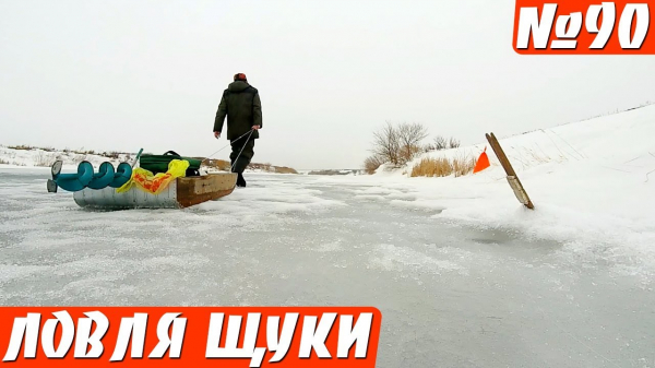 Ловля щуки по последнему льду. Рыбалка на жерлицы весной.